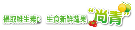 攝取維生素C  生食新鮮蔬果“尚青”