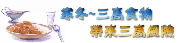 寒冬~三高食物帶來三高風險
