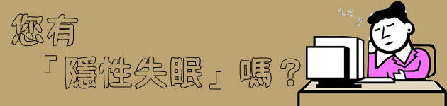 您有「隱性失眠」嗎?