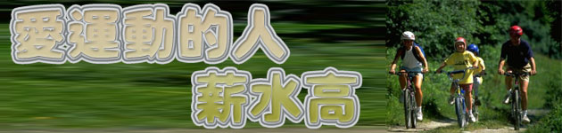 愛運動的人薪水高