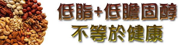 低脂+低膽固醇≠健康