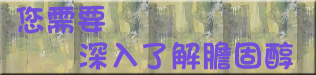 您需要 深入了解膽固醇