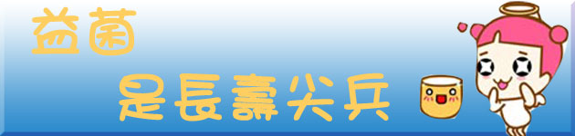 益菌 是長壽尖兵