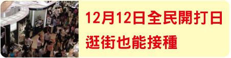 12月12日全民開打日  逛街也能接種