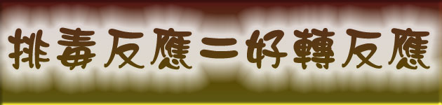 排毒反應=好轉反應
