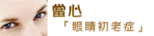 當心「眼睛初老症」!