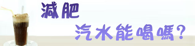 減肥汽水能喝嗎?
