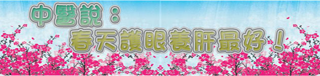 中醫說:春天護眼養肝最好!