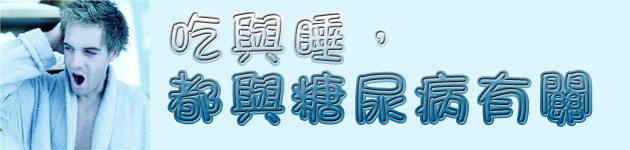 吃與睡,都與糖尿病有關