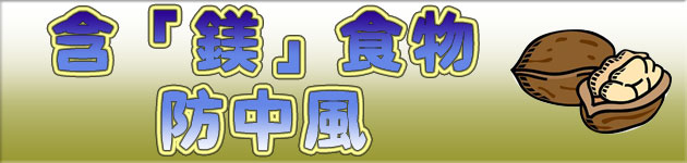 含「鎂」食物 防中風