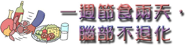 一週節食兩天,腦部不退化
