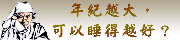 年紀越大，可以睡得越好？