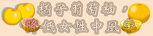 橘子葡萄柚,降低女性中風率
