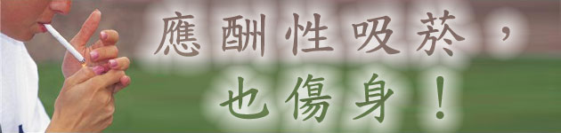 應酬性吸菸,也傷身!