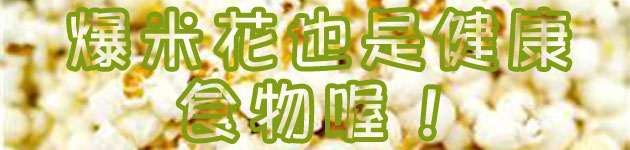爆米花也是健康食物喔!