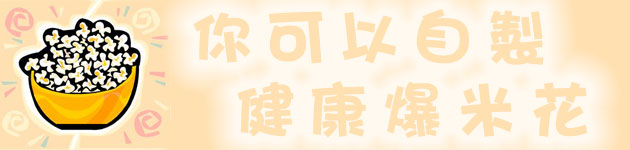 你可以自製健康爆米花!