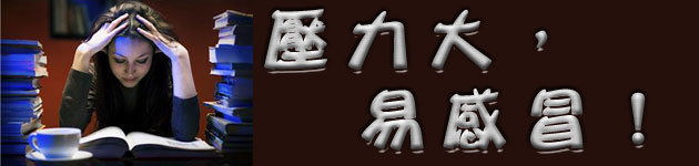 壓力大,易感冒!