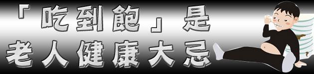 「吃到飽」 是老人健康大忌