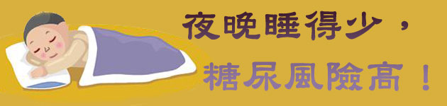 夜晚睡得少,糖尿風險高!