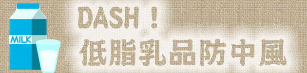 DASH!低脂乳品防中風