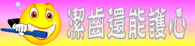 潔齒還能護心