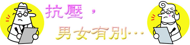抗壓,男女有別…