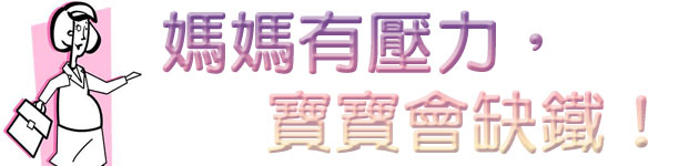媽媽有壓力,寶寶會缺鐵!