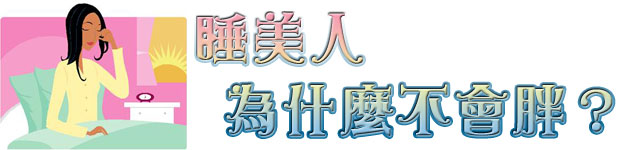 睡美人 為什麼不會胖?