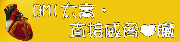 BMI太高,直接威脅心臟