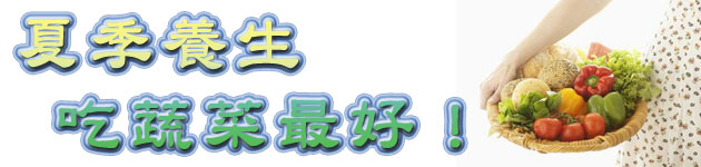 夏季養生 吃蔬菜最好!