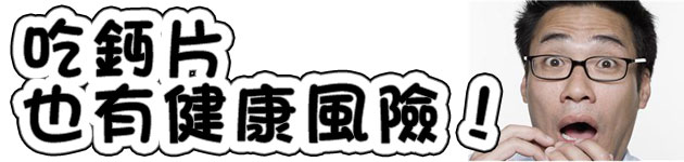 吃鈣片 也有健康風險!