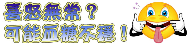喜怒無常?可能血糖不穩!