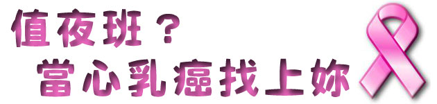 值夜班?當心乳癌找上妳