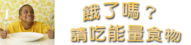 餓了嗎?請吃能量食物!