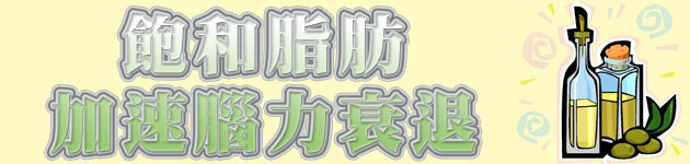 飽和脂肪 加速腦力衰退