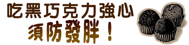 吃黑巧克力強心 須防發胖!