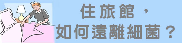住旅館,如何遠離細菌?