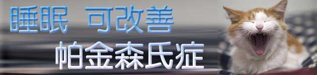 睡眠 可改善帕金森氏症