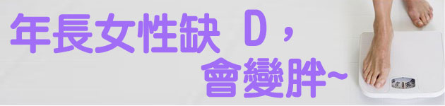 年長女性缺D,會變胖