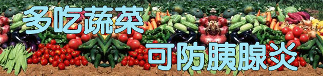多吃蔬菜 可防胰腺炎