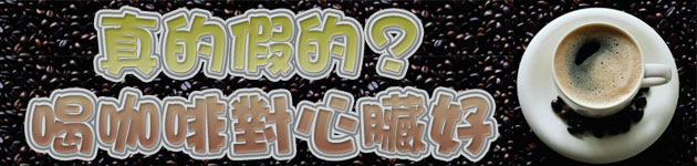 真的假的?喝咖啡對心臟好