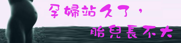 孕婦站久了,胎兒長不大