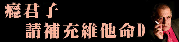 癮君子 請補充維他命D