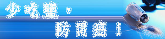 少吃鹽，防胃癌！