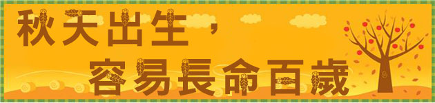 秋天出生,容易長命百歲?