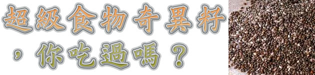 超級食物奇異籽，你吃過嗎？
