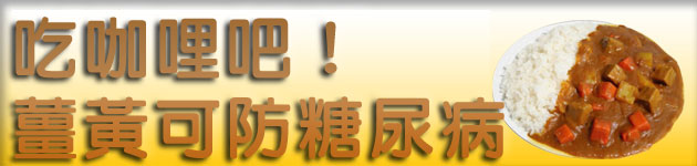 吃咖哩吧!薑黃可防糖尿病