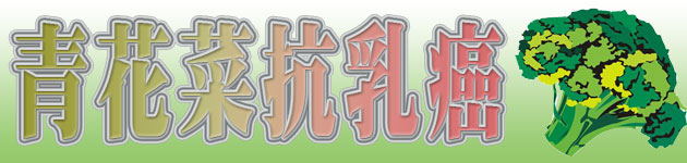 青花菜 抗乳癌