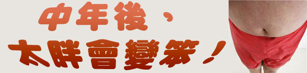 中年後,太胖會變笨!