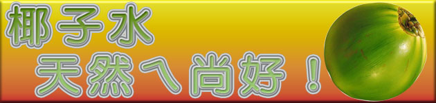 椰子水 天然ㄟ尚好!